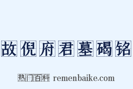 故倪府君墓碣铭是什么意思的图片